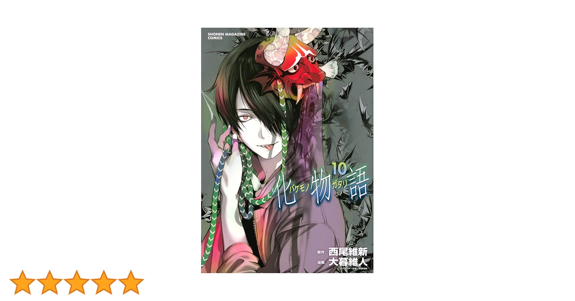 化物語(10) (KCデラックス) | 西尾 維新, 大暮 維人 |本 | 通販